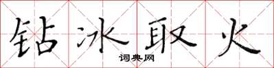 黃華生鑽冰取火楷書怎么寫