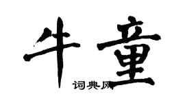 翁闓運牛童楷書個性簽名怎么寫