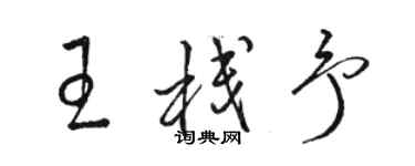 駱恆光王棧予草書個性簽名怎么寫