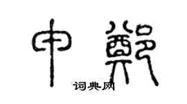 陳聲遠申鄭篆書個性簽名怎么寫