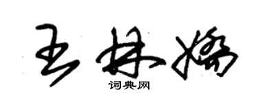 朱錫榮王林嬌草書個性簽名怎么寫