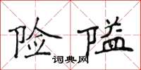 侯登峰險隘楷書怎么寫