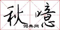 噭誂的意思_噭誂的解釋_國語詞典