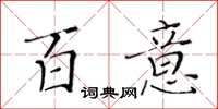 黃華生百意楷書怎么寫