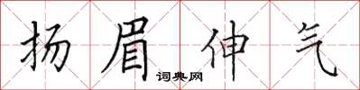 田英章揚眉伸氣楷書怎么寫