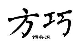 翁闓運方巧楷書個性簽名怎么寫