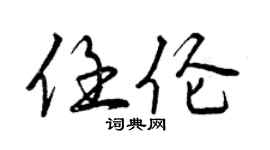 曾慶福任倫行書個性簽名怎么寫