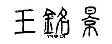 曾慶福王銘影篆書個性簽名怎么寫