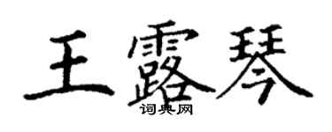 丁謙王露琴楷書個性簽名怎么寫