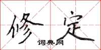 侯登峰修定楷書怎么寫