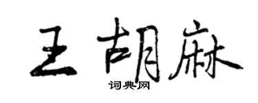 曾慶福王胡麻行書個性簽名怎么寫