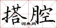 丁謙搭腔楷書怎么寫