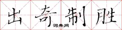 黃華生出奇制勝楷書怎么寫