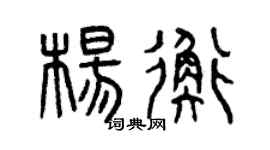 曾慶福楊衡篆書個性簽名怎么寫