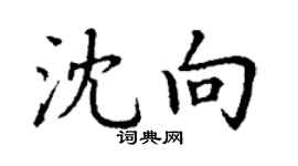 丁謙沈向楷書個性簽名怎么寫