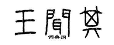 曾慶福王聞其篆書個性簽名怎么寫