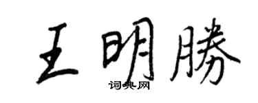 王正良王明勝行書個性簽名怎么寫