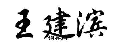 胡問遂王建濱行書個性簽名怎么寫
