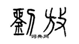 曾慶福劉放篆書個性簽名怎么寫