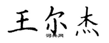 丁謙王爾傑楷書個性簽名怎么寫