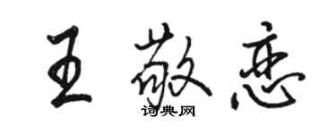 駱恆光王敬戀行書個性簽名怎么寫