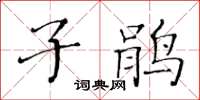 黃華生子鵑楷書怎么寫