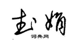 朱錫榮武娟草書個性簽名怎么寫