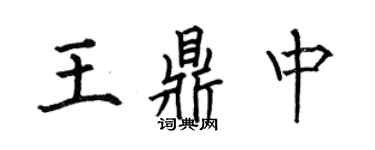 何伯昌王鼎中楷書個性簽名怎么寫