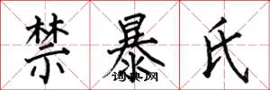 何伯昌禁暴氏楷書怎么寫