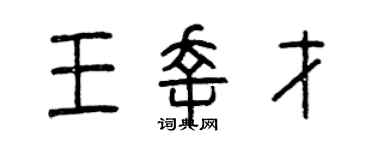 曾慶福王幸才篆書個性簽名怎么寫