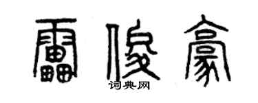 曾慶福雷俊豪篆書個性簽名怎么寫