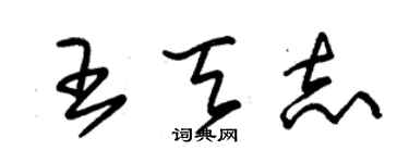 朱錫榮王天志草書個性簽名怎么寫