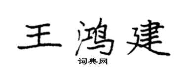 袁強王鴻建楷書個性簽名怎么寫