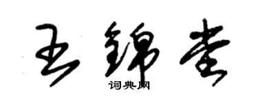 朱錫榮王錦堂草書個性簽名怎么寫