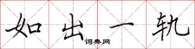 田英章如出一軌楷書怎么寫