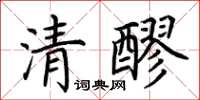 荊霄鵬清醪楷書怎么寫