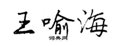 曾慶福王喻海行書個性簽名怎么寫