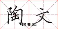 田英章陶文楷書怎么寫