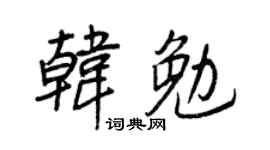 王正良韓勉行書個性簽名怎么寫