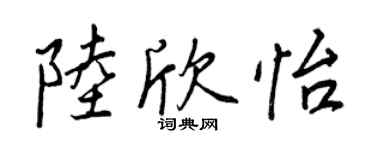 王正良陸欣怡行書個性簽名怎么寫