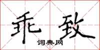 侯登峰乖致楷書怎么寫