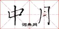 黃華生中月楷書怎么寫