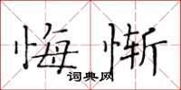 黃華生悔慚楷書怎么寫