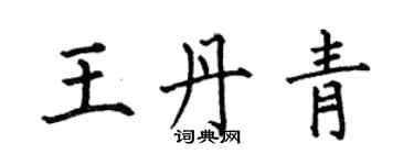 何伯昌王丹青楷書個性簽名怎么寫