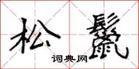 袁強松鬣楷書怎么寫