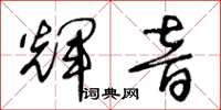 王冬齡輝音草書怎么寫