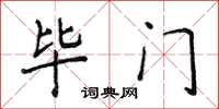 侯登峰畢門楷書怎么寫