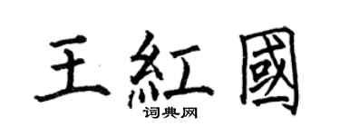 何伯昌王紅國楷書個性簽名怎么寫