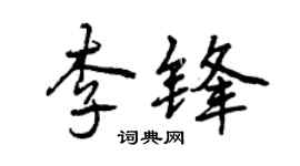 曾慶福李鋒行書個性簽名怎么寫