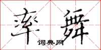 黃華生率舞楷書怎么寫